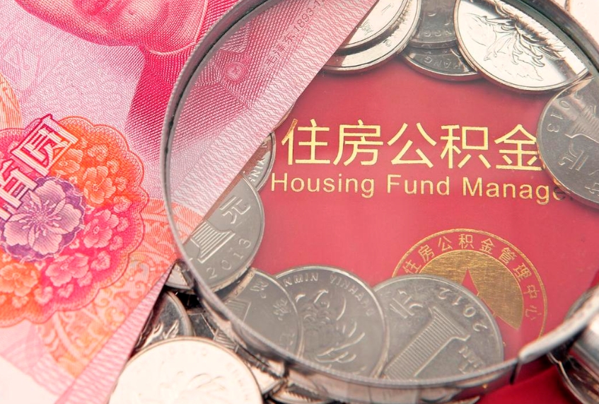 海东本地人住房公积金怎么取（本地人公积金提取条件）